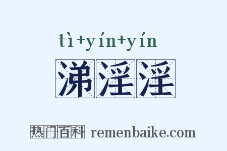 涕淫淫是什么意思的图片